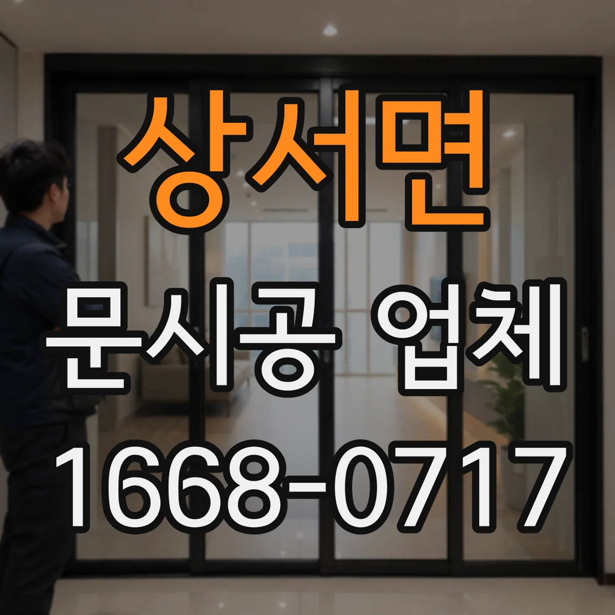 상서면 문시공 업체