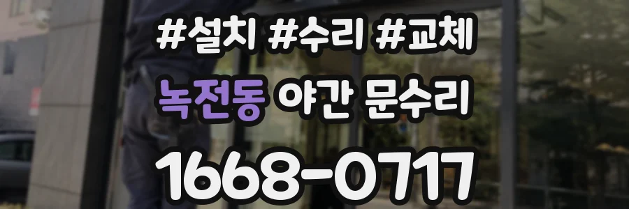 녹전동 야간 문수리