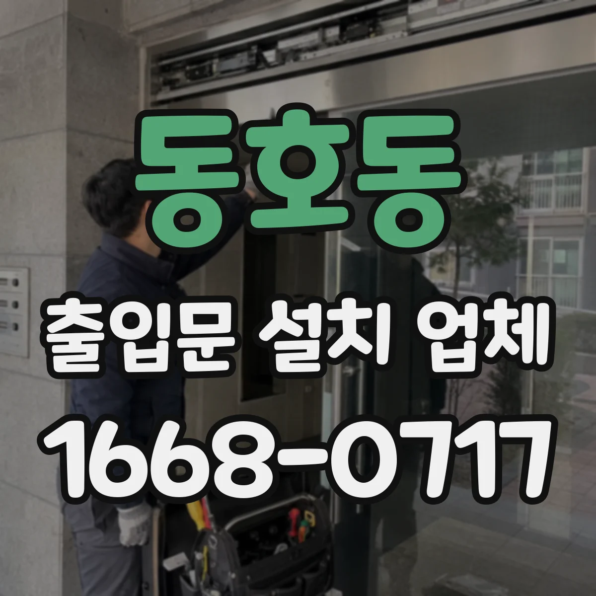 동호동 출입문 설치 업체