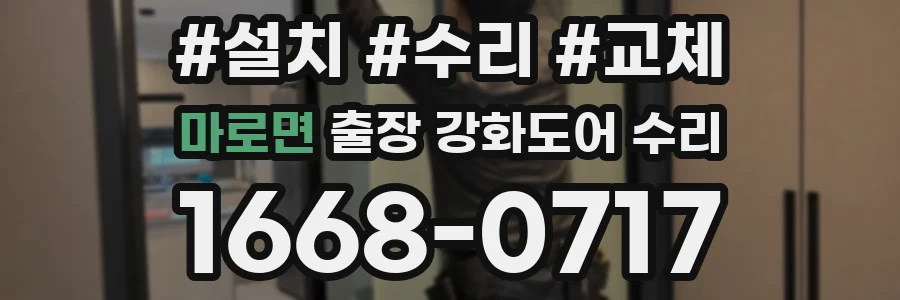 마로면 출장 강화도어 수리