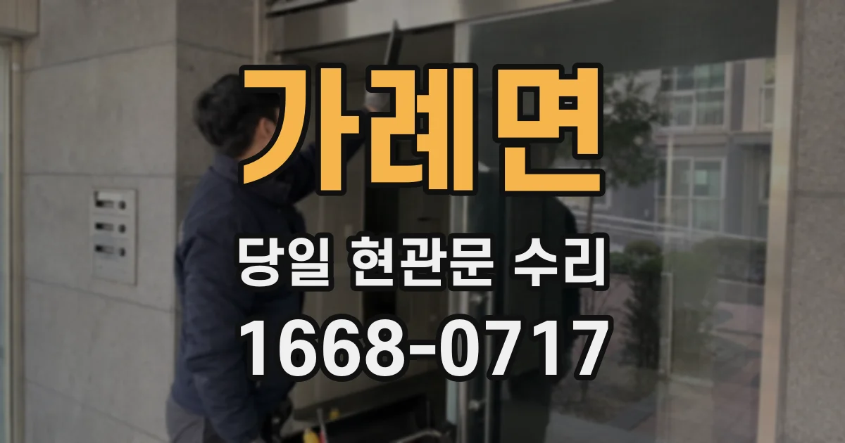가례면 당일 현관문 수리