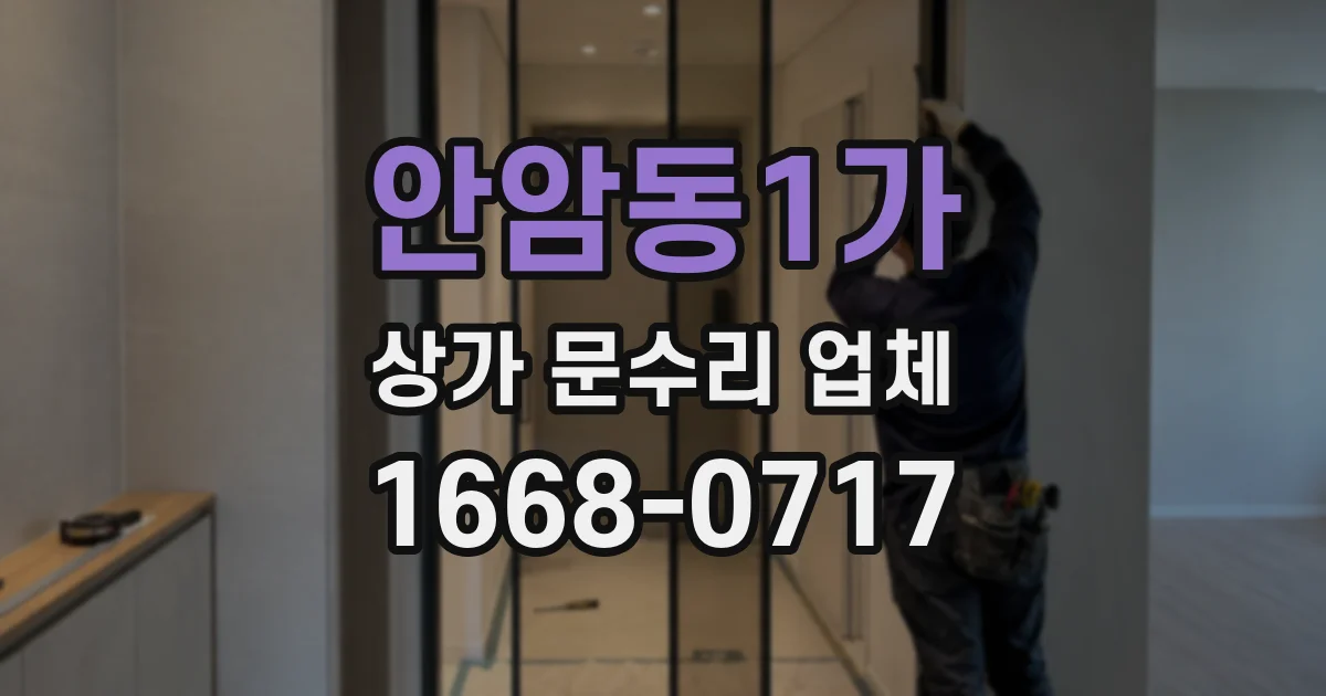 안암동1가 상가 문수리 업체