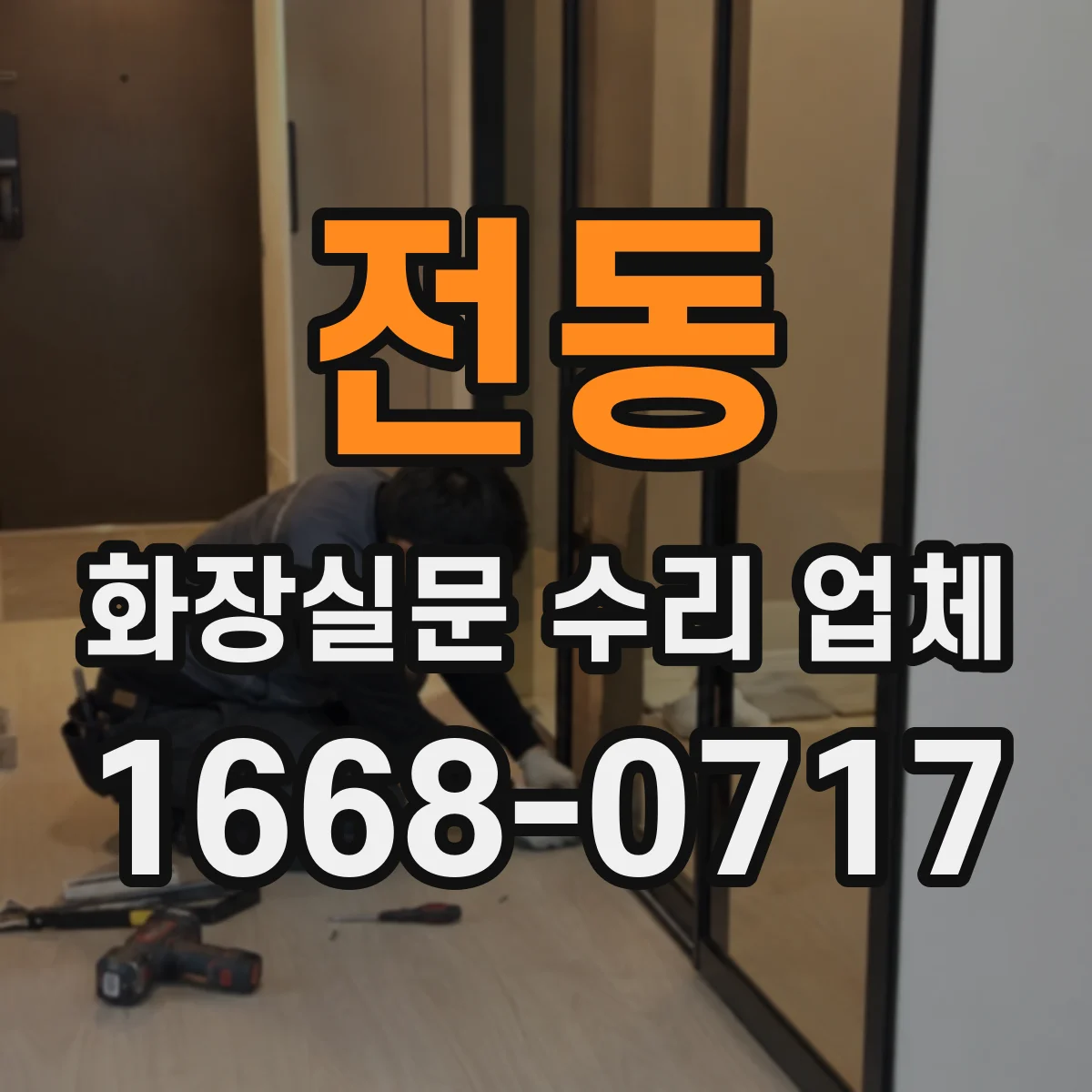 전동 화장실문 수리 업체