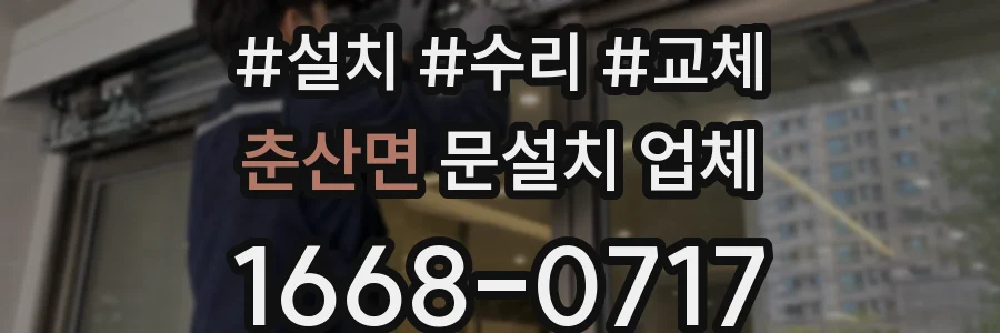 춘산면 문설치 업체