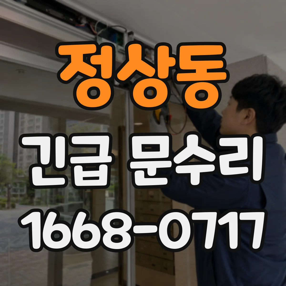 정상동 긴급 문수리