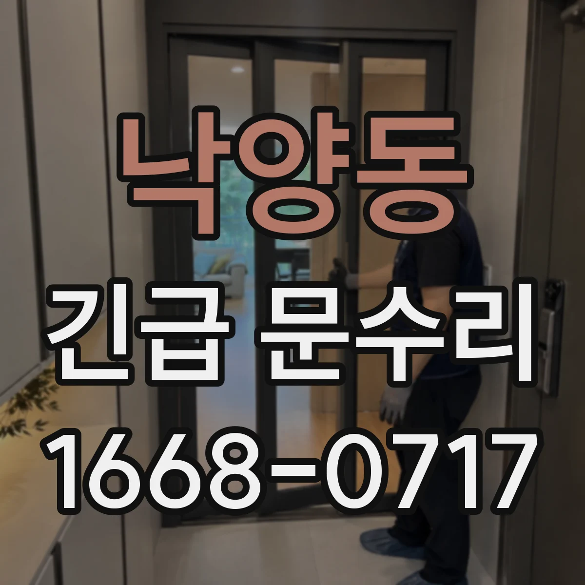 낙양동 긴급 문수리