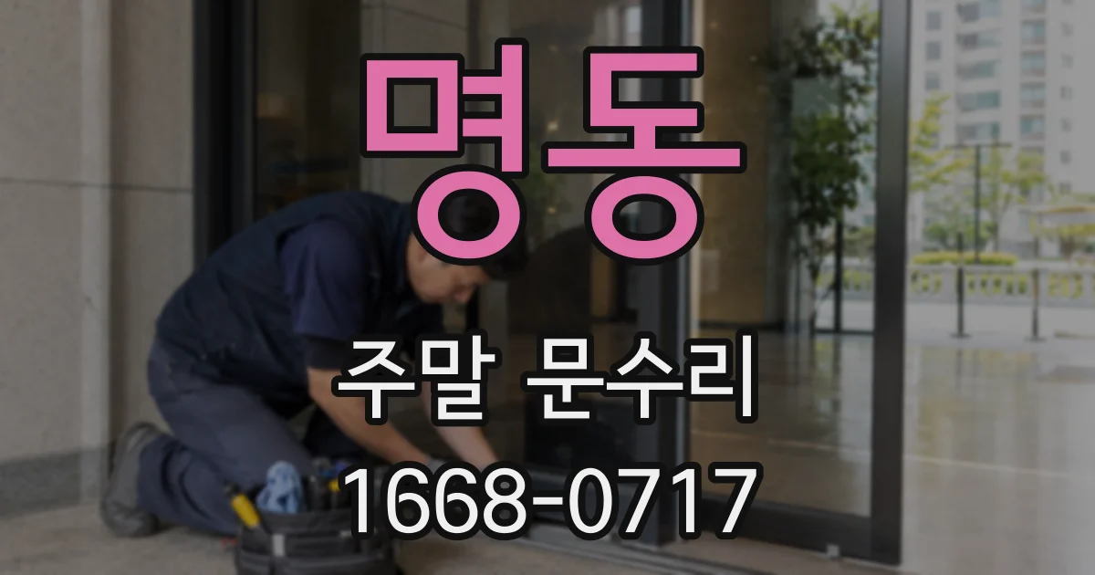 명동 주말 문수리