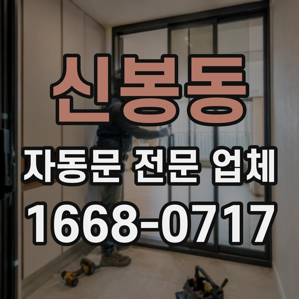 신봉동 자동문 전문 업체