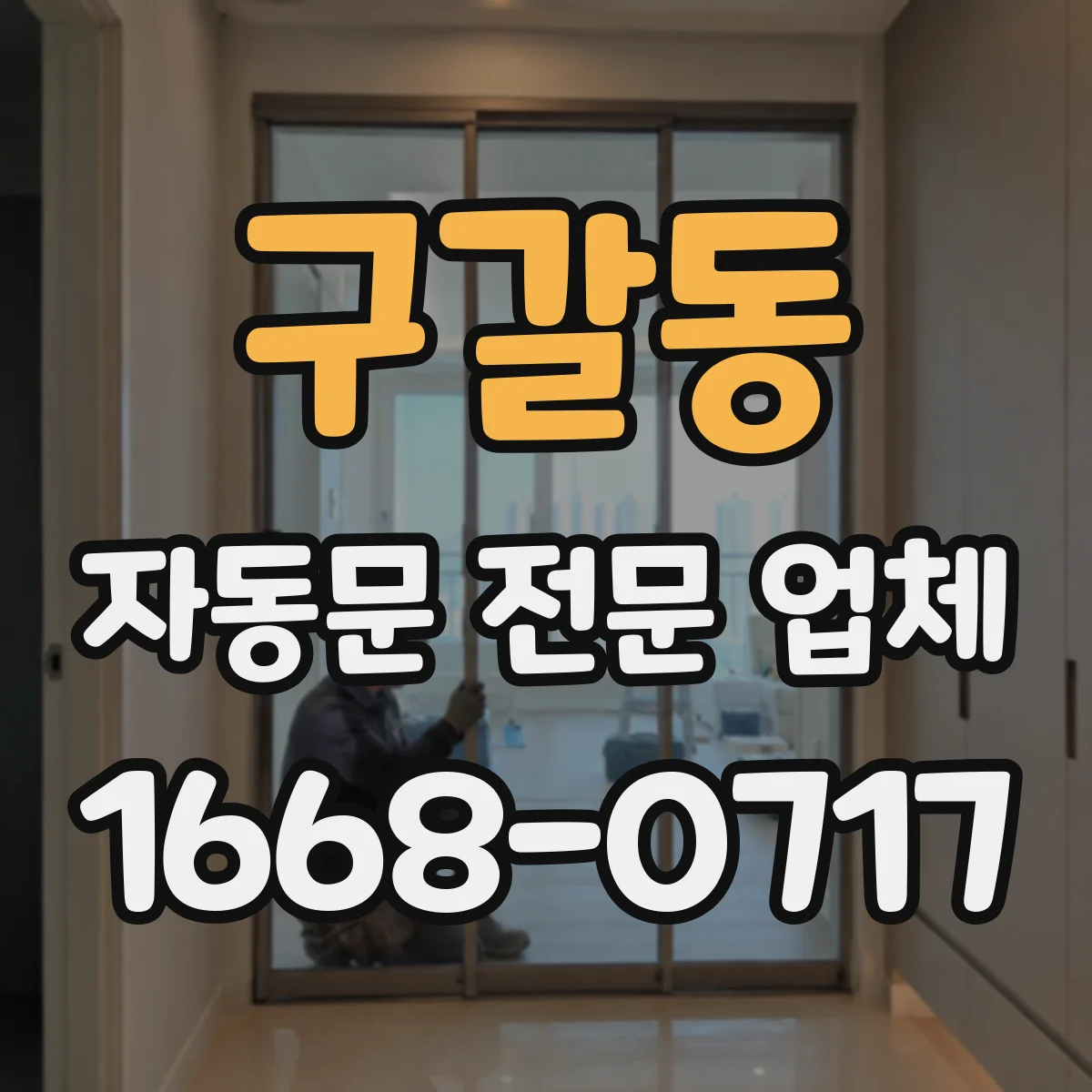 구갈동 자동문 전문 업체