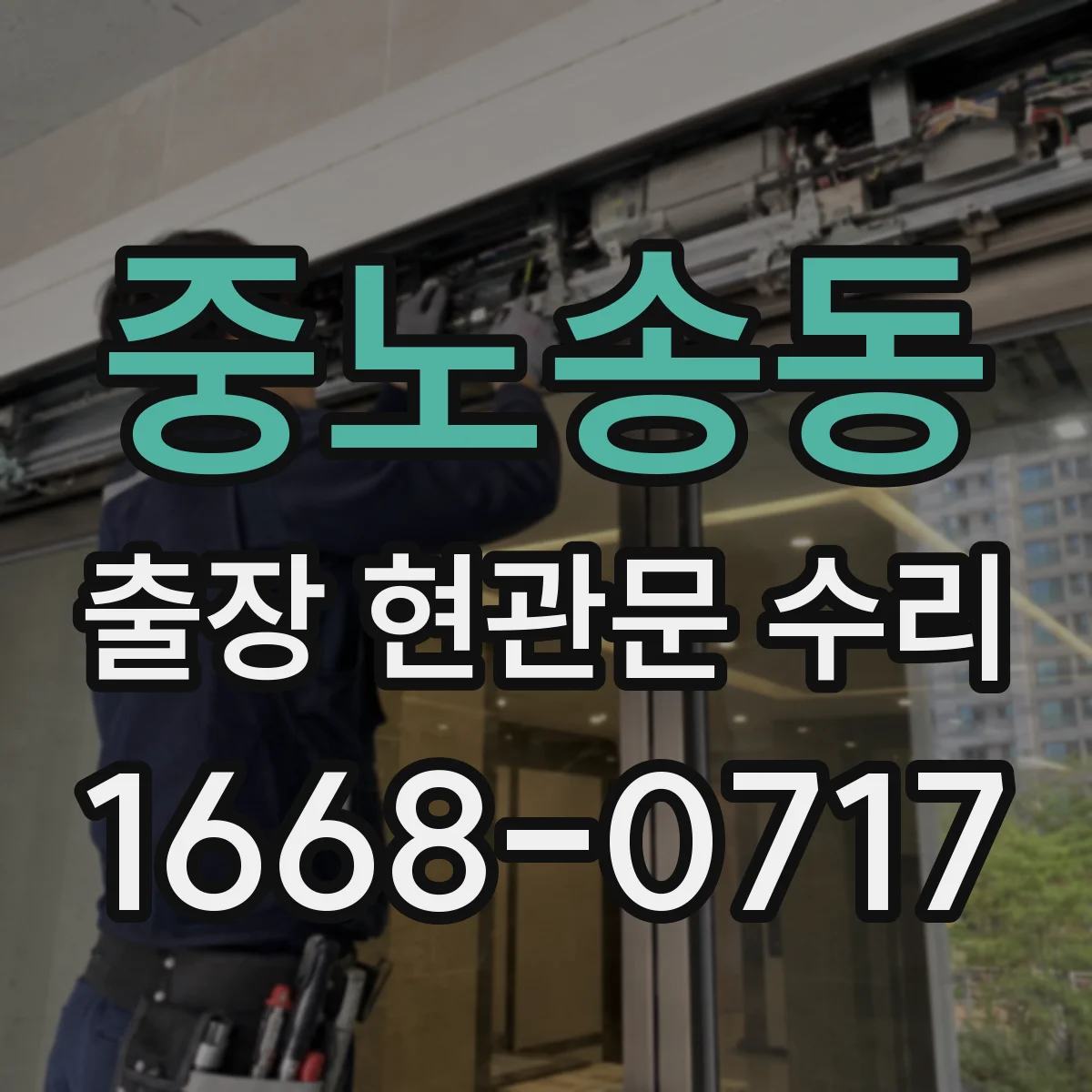 중노송동 출장 현관문 수리