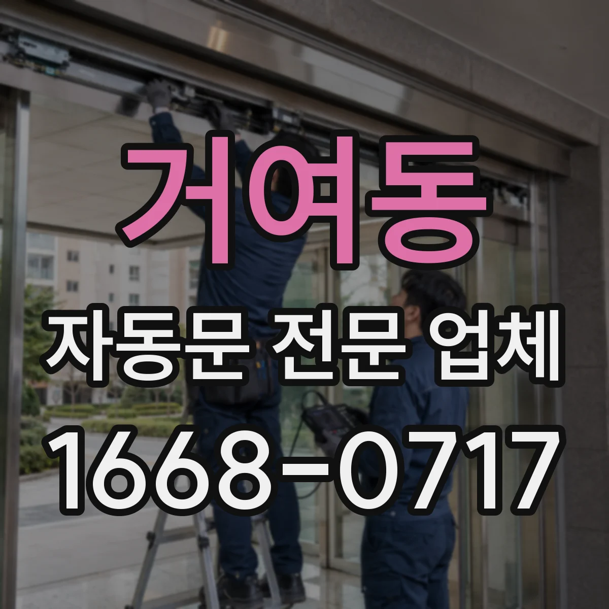 거여동 자동문 전문 업체
