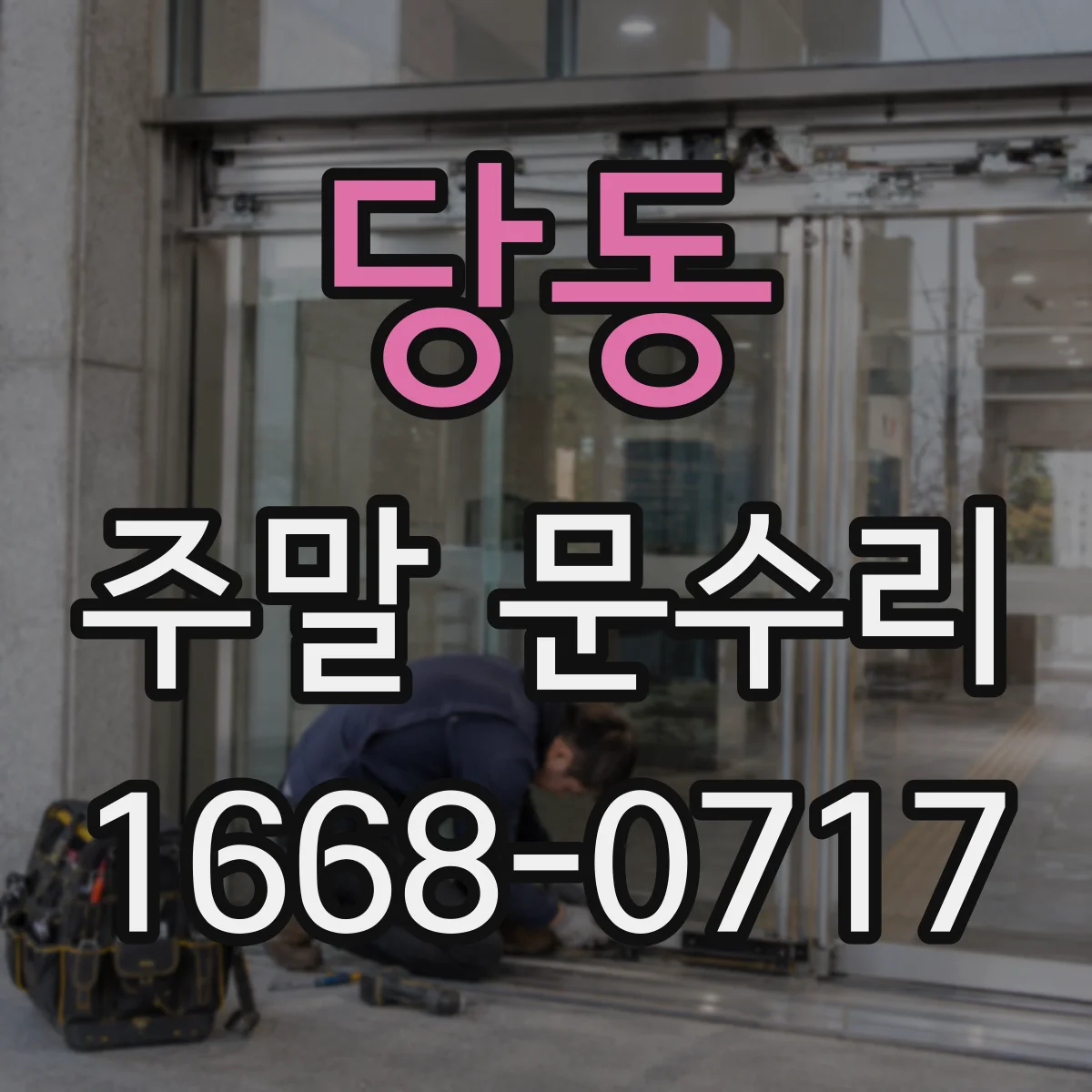 당동 주말 문수리
