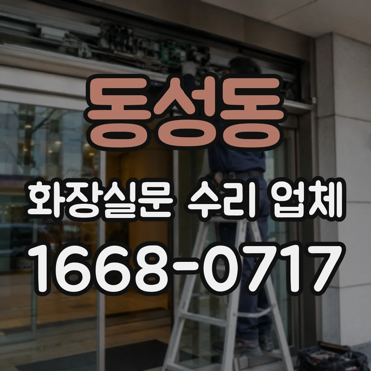 동성동 화장실문 수리 업체