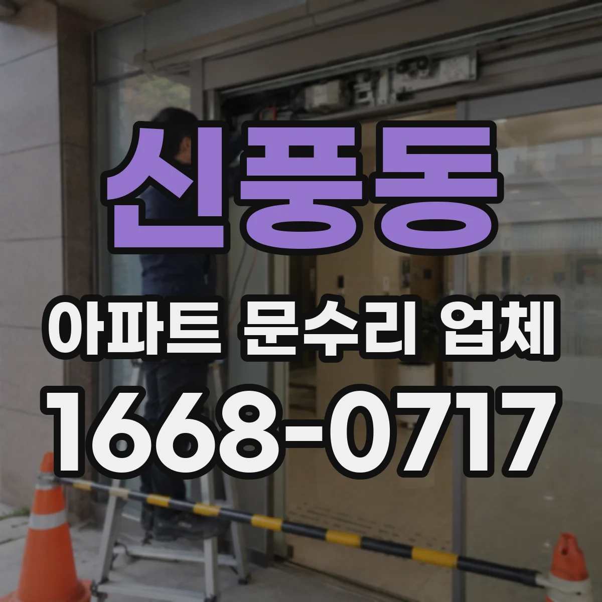 신풍동 아파트 문수리 업체