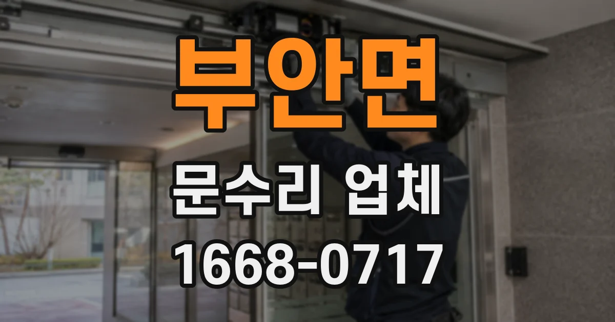 부안면 문수리 업체