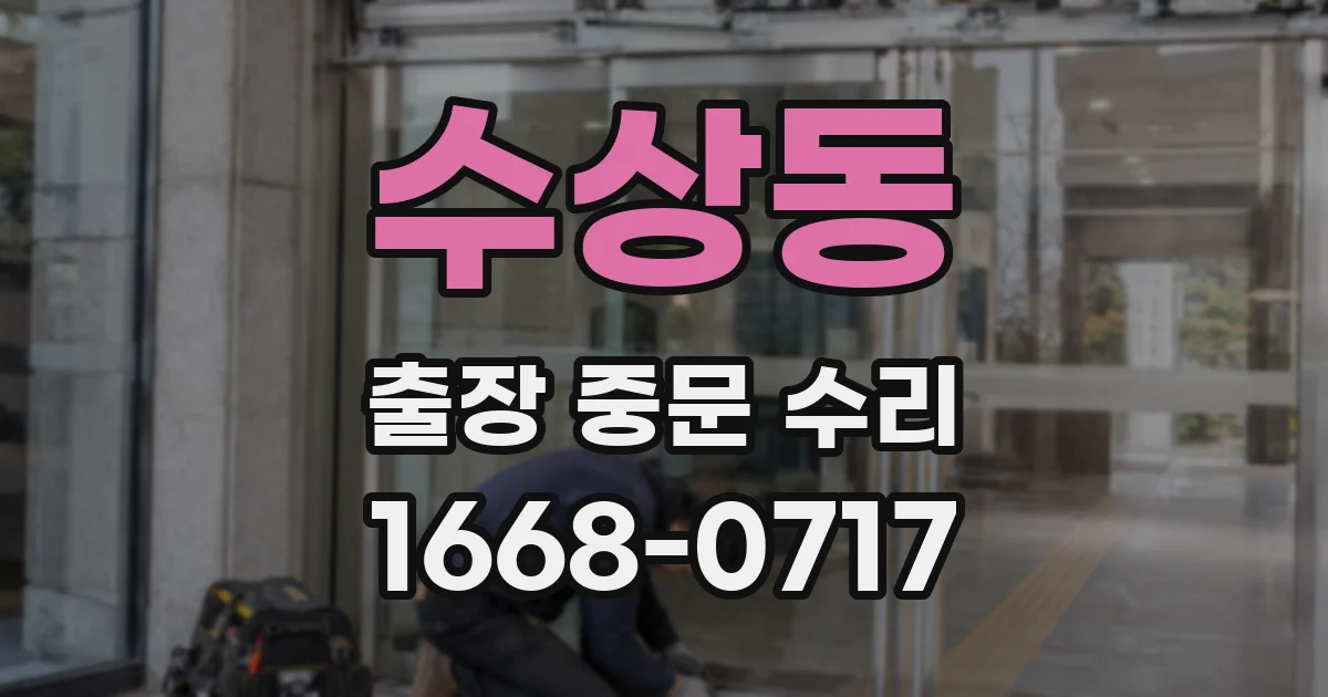 수상동 출장 중문 수리