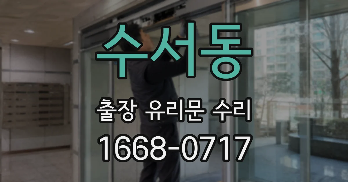 수서동 출장 유리문 수리