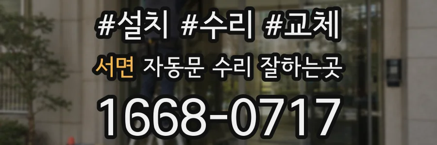 서면 자동문 수리 잘하는곳