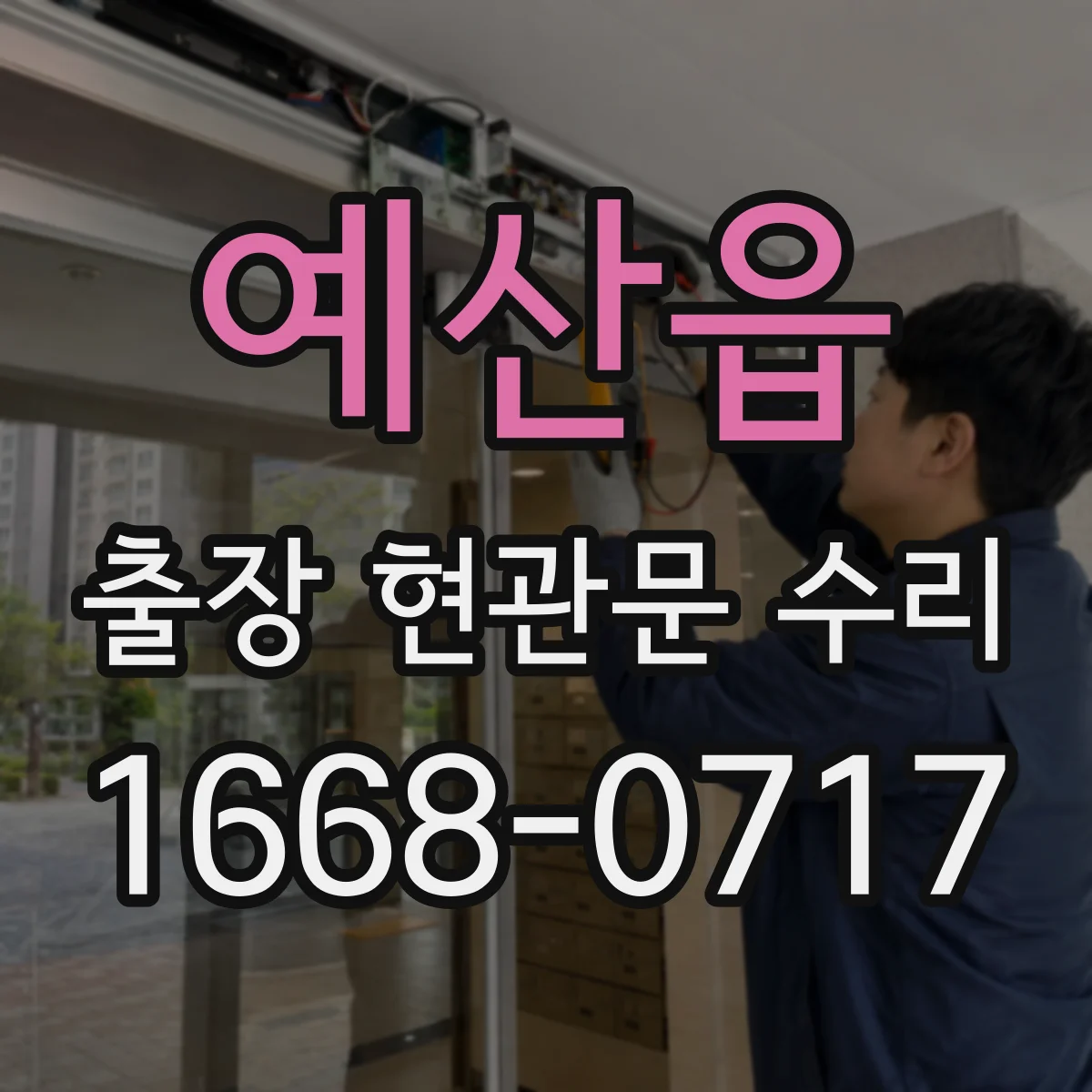 예산읍 출장 현관문 수리