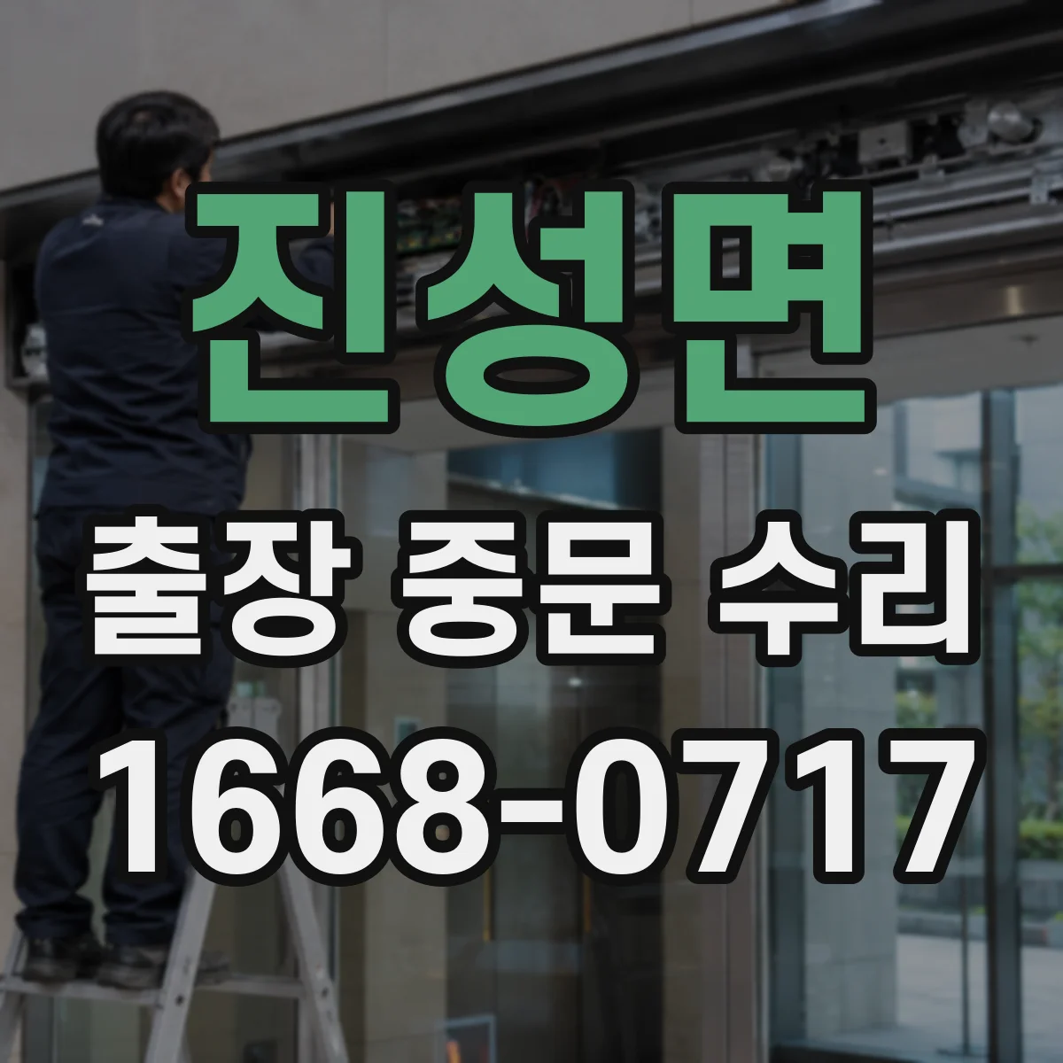 진성면 출장 중문 수리