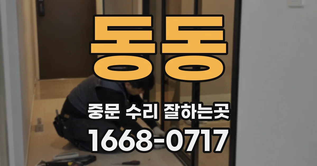 동동 중문 수리 잘하는곳