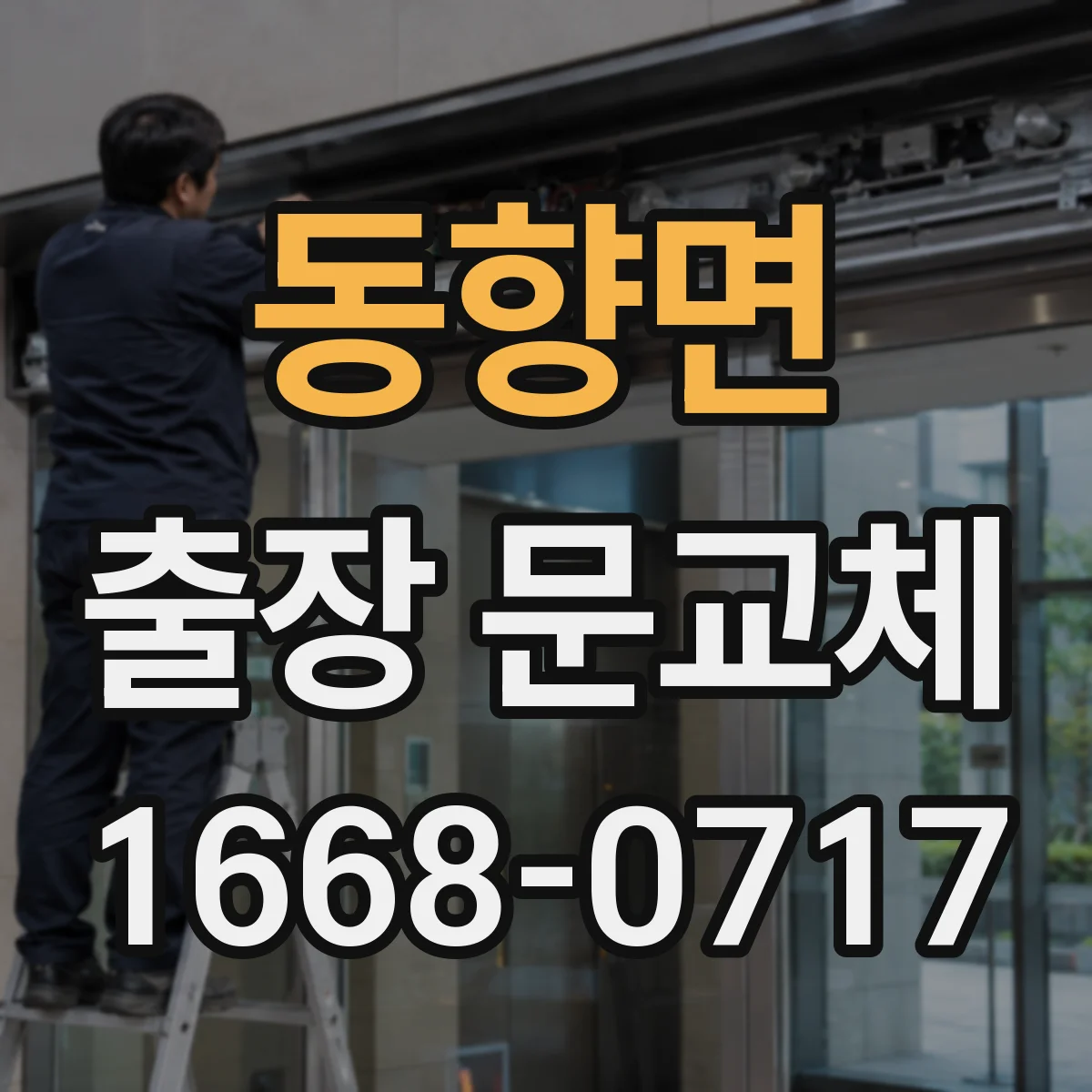 동향면 출장 문교체