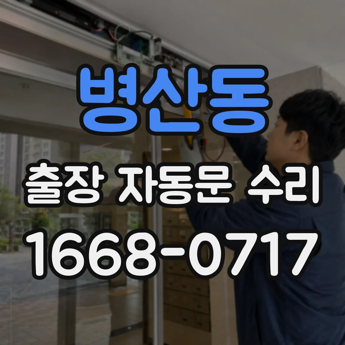 병산동 출장 자동문 수리