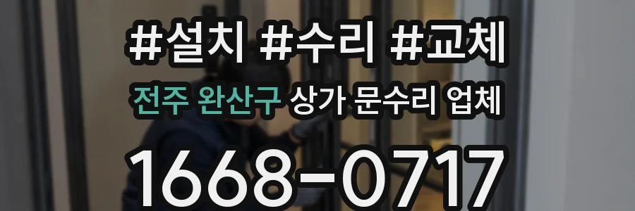 전주 완산구 상가 문수리 업체