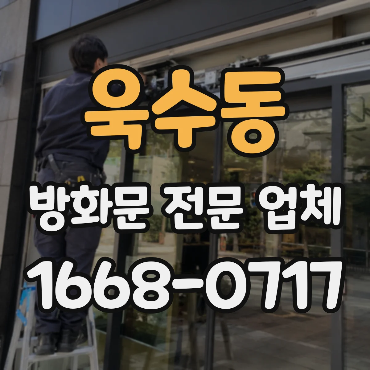 욱수동 방화문 전문 업체