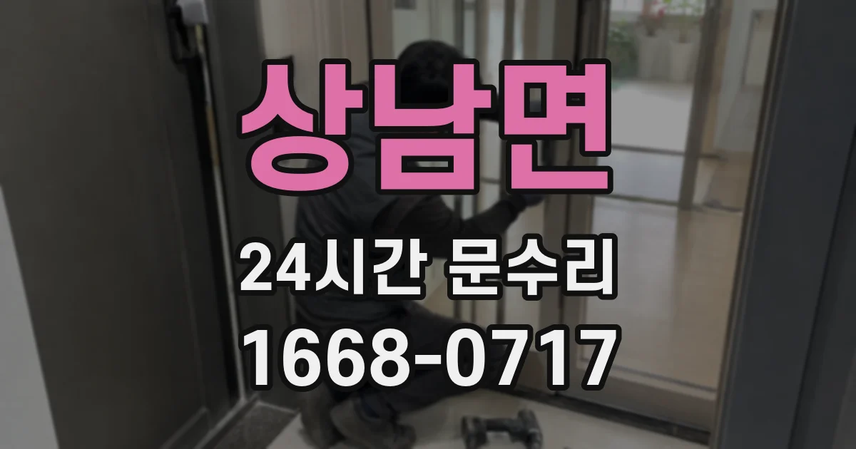 상남면 24시간 문수리