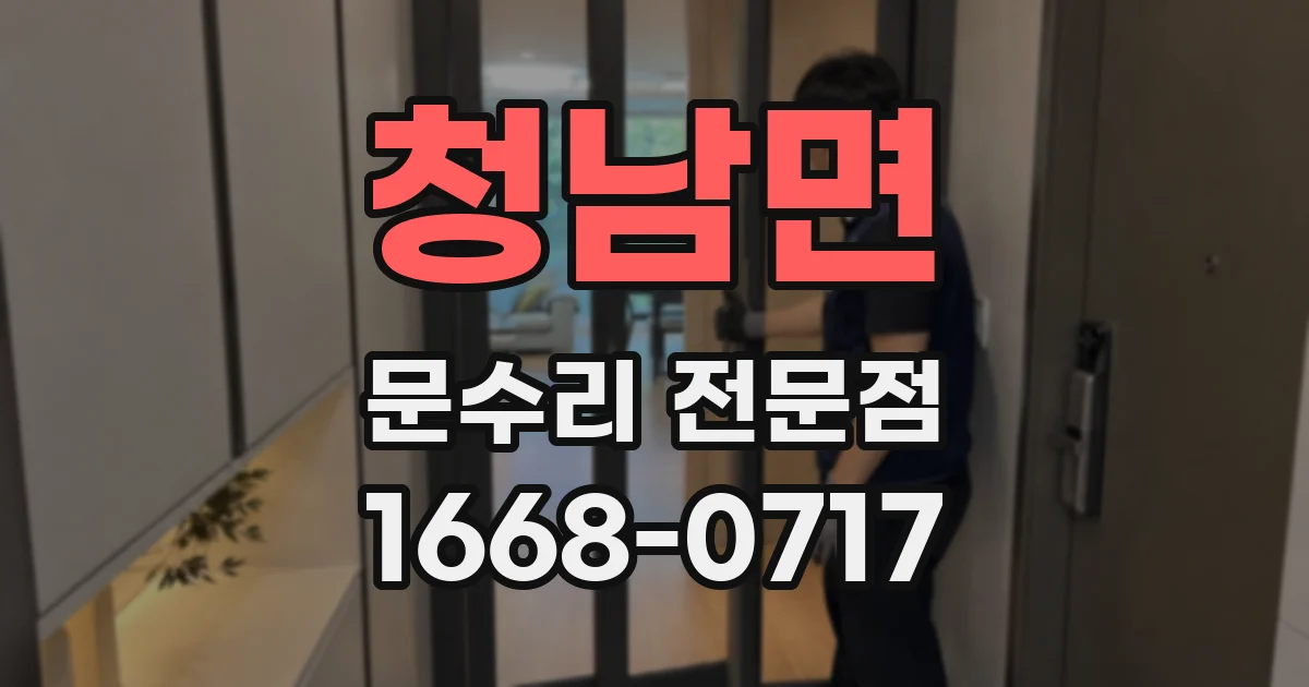청남면 문수리 전문점