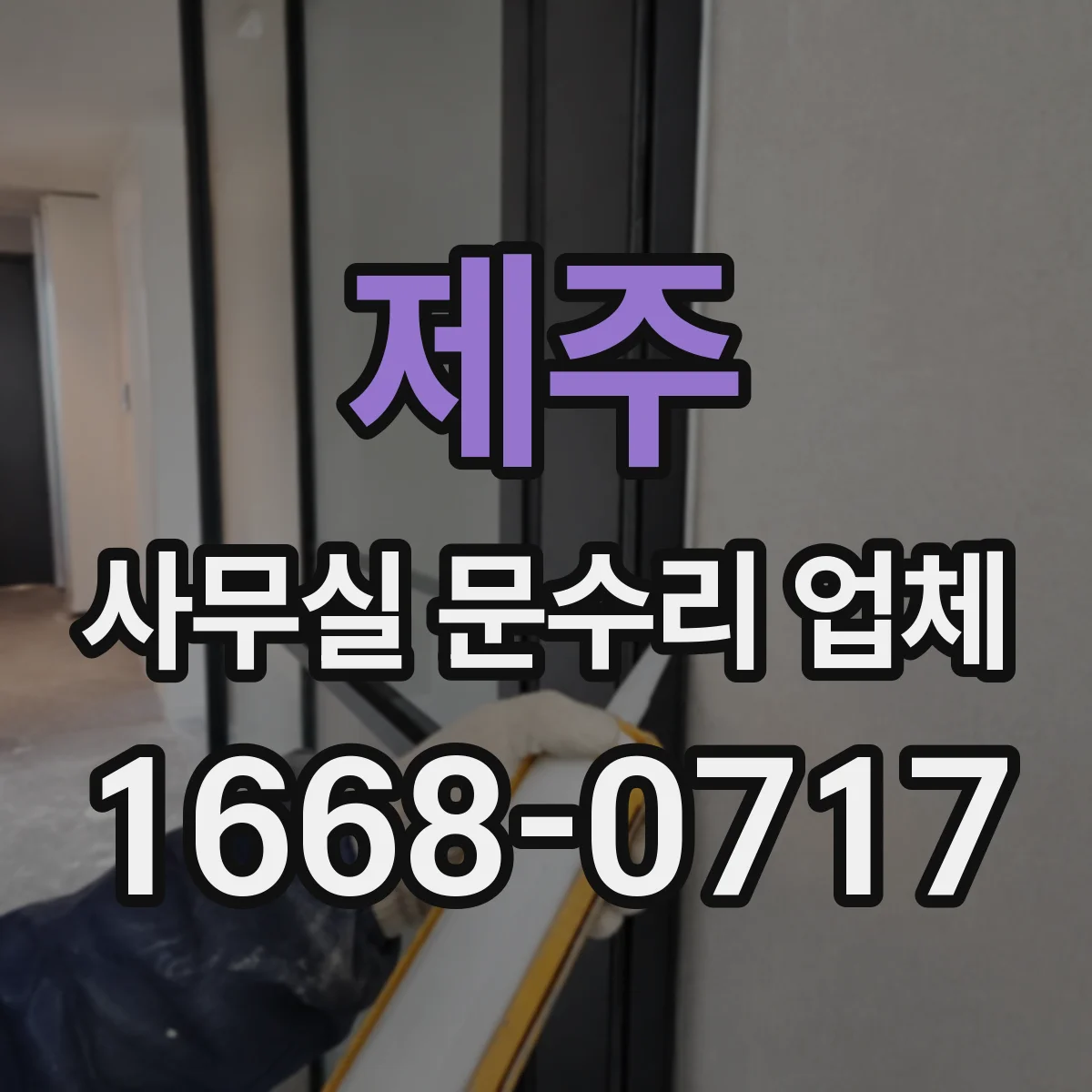 제주 사무실 문수리 업체