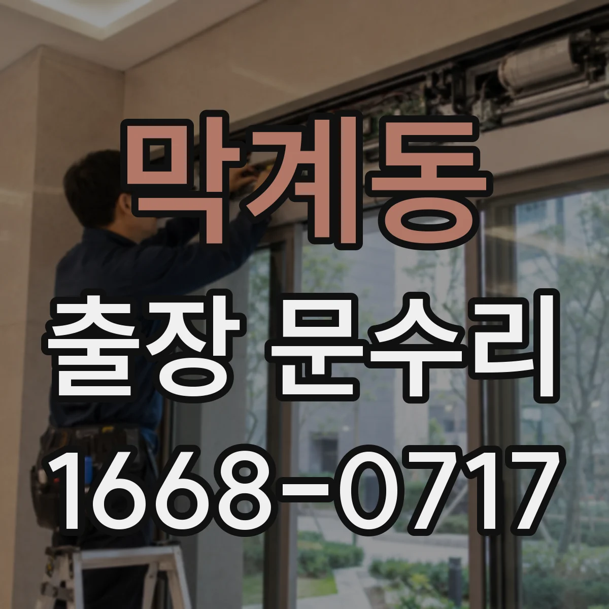 막계동 출장 문수리