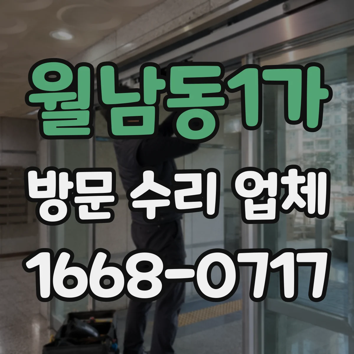 월남동1가 방문 수리 업체