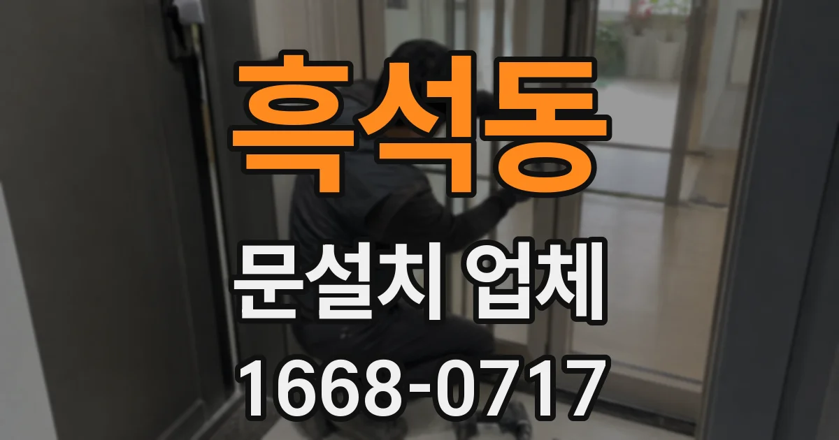 흑석동 문설치 업체