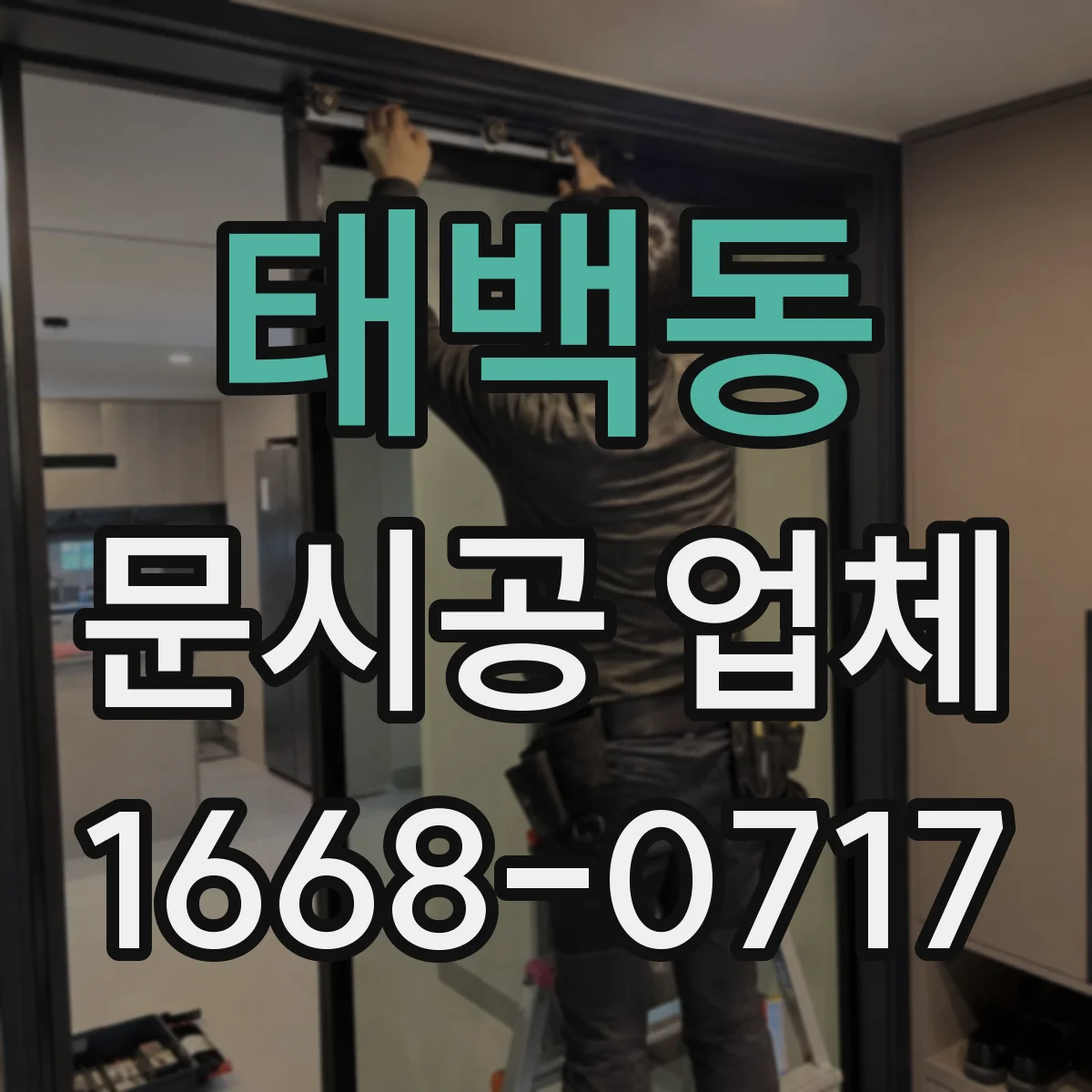 태백동 문시공 업체