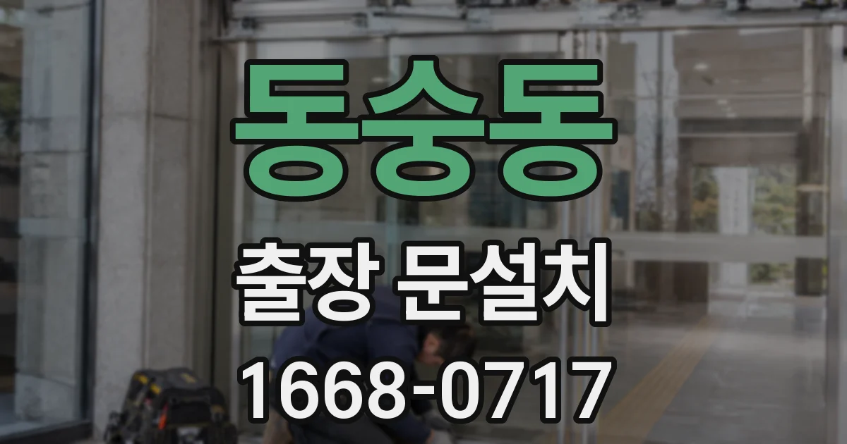 동숭동 출장 문설치