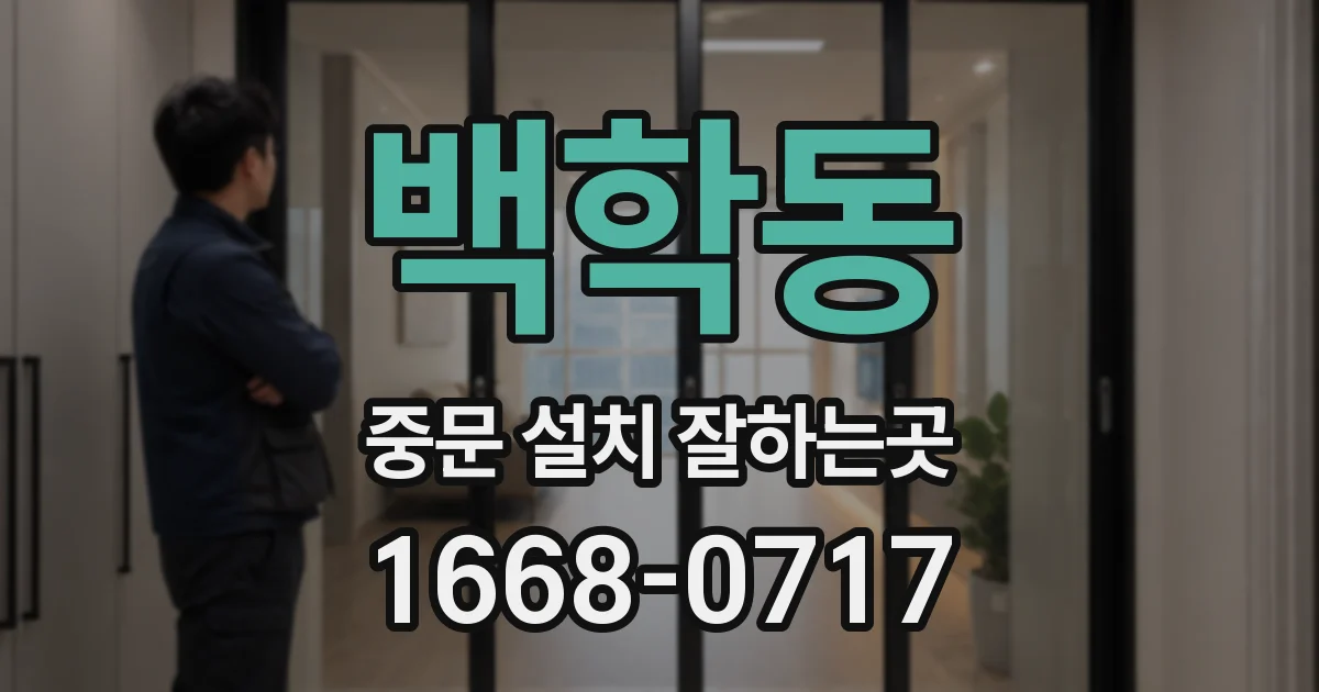 백학동 중문 설치 잘하는곳