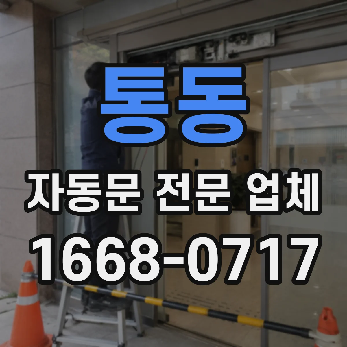 통동 자동문 전문 업체