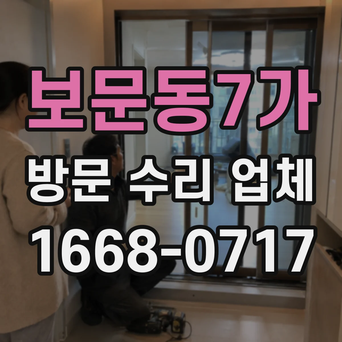 보문동7가 방문 수리 업체