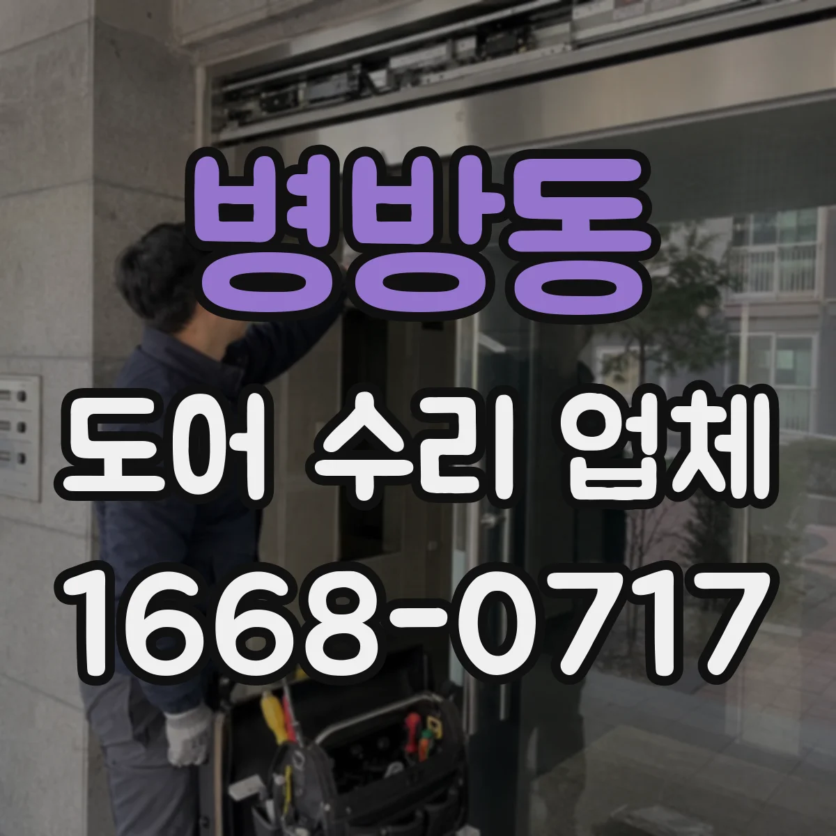 병방동 도어 수리 업체