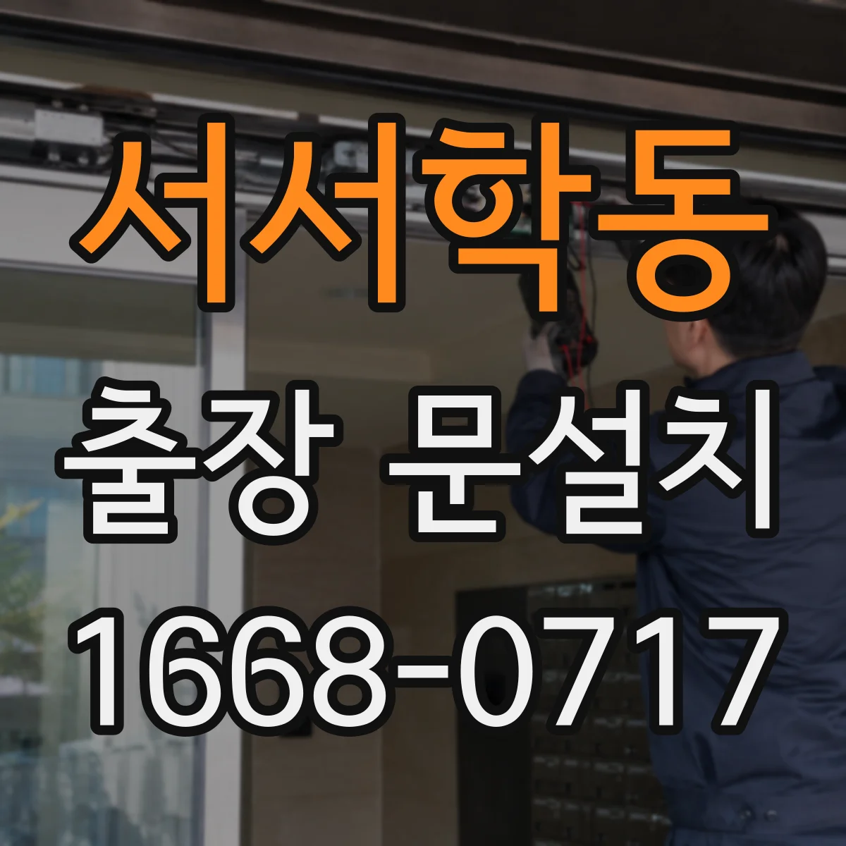 서서학동 출장 문설치