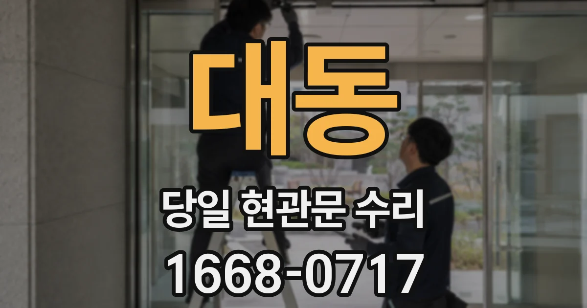 대동 당일 현관문 수리