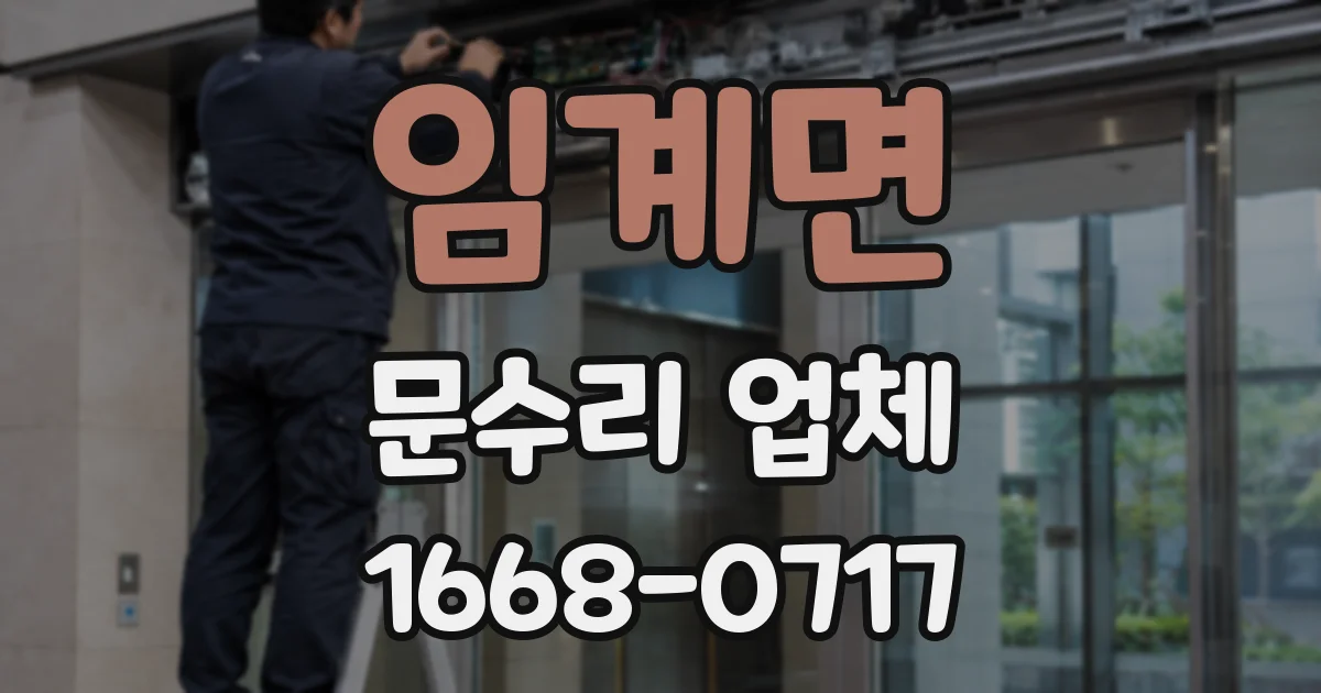 임계면 문수리 업체