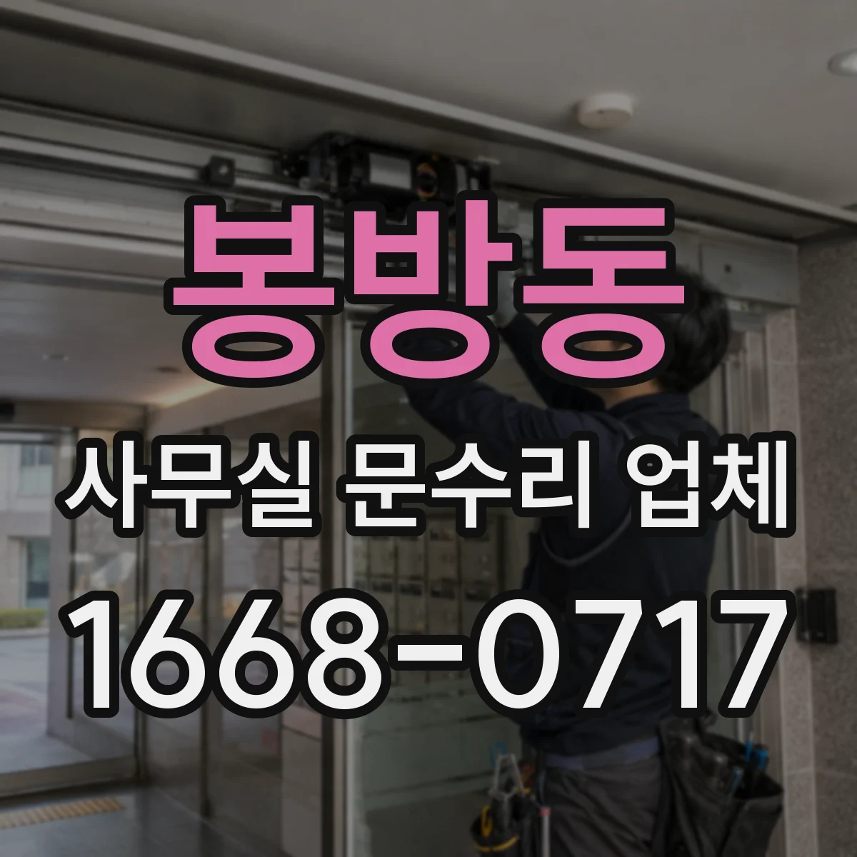 봉방동 사무실 문수리 업체