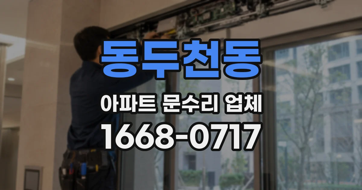 동두천동 아파트 문수리 업체