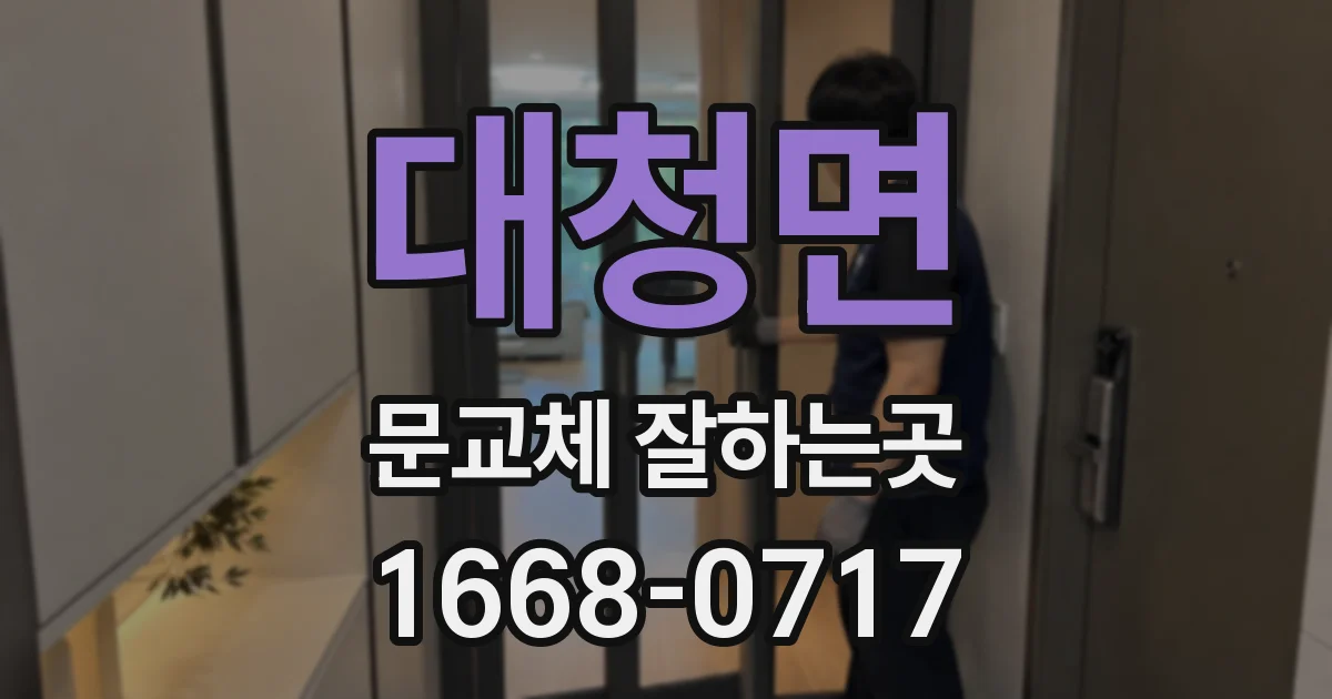 대청면 문교체 잘하는곳