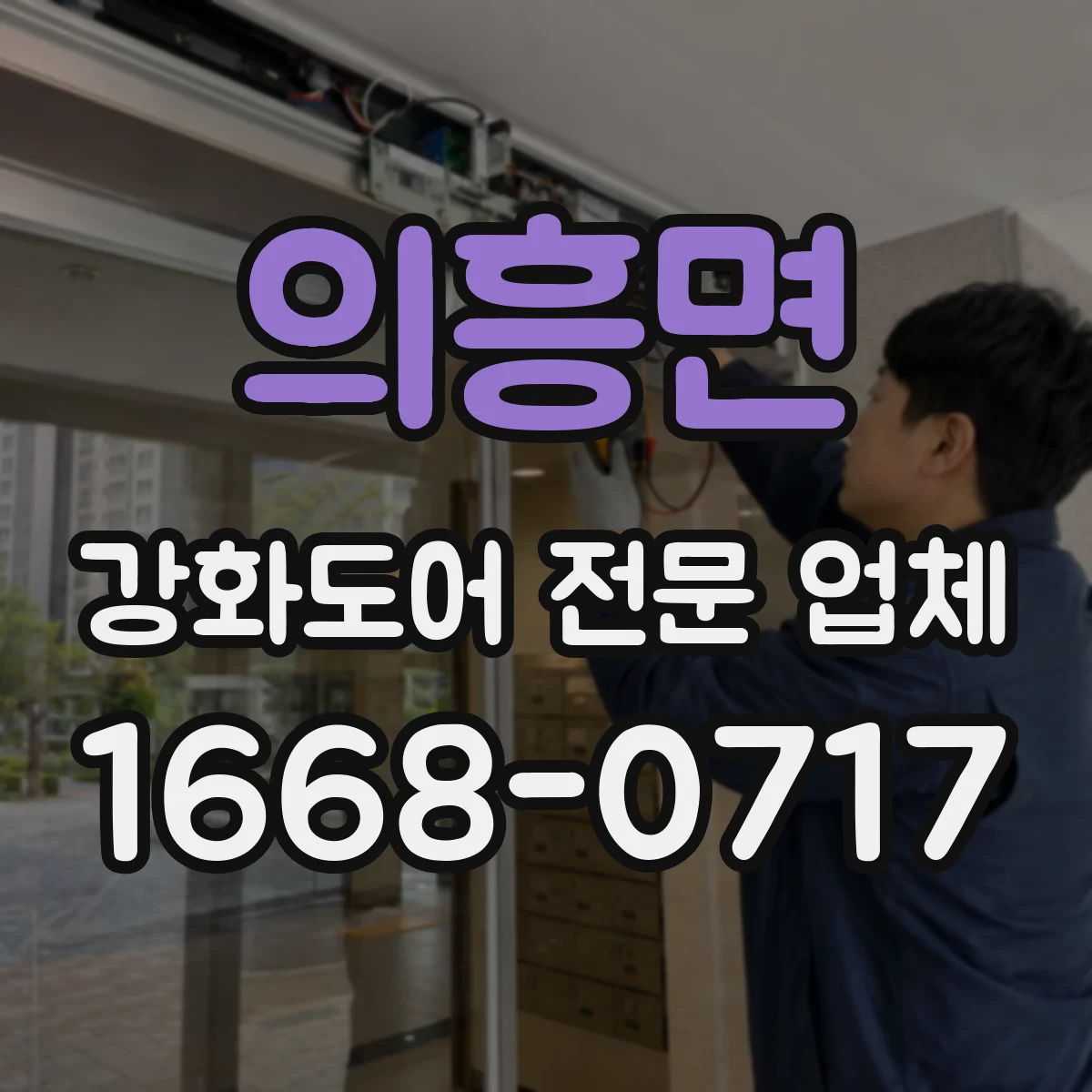 의흥면 강화도어 전문 업체