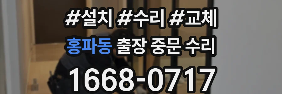 홍파동 출장 중문 수리