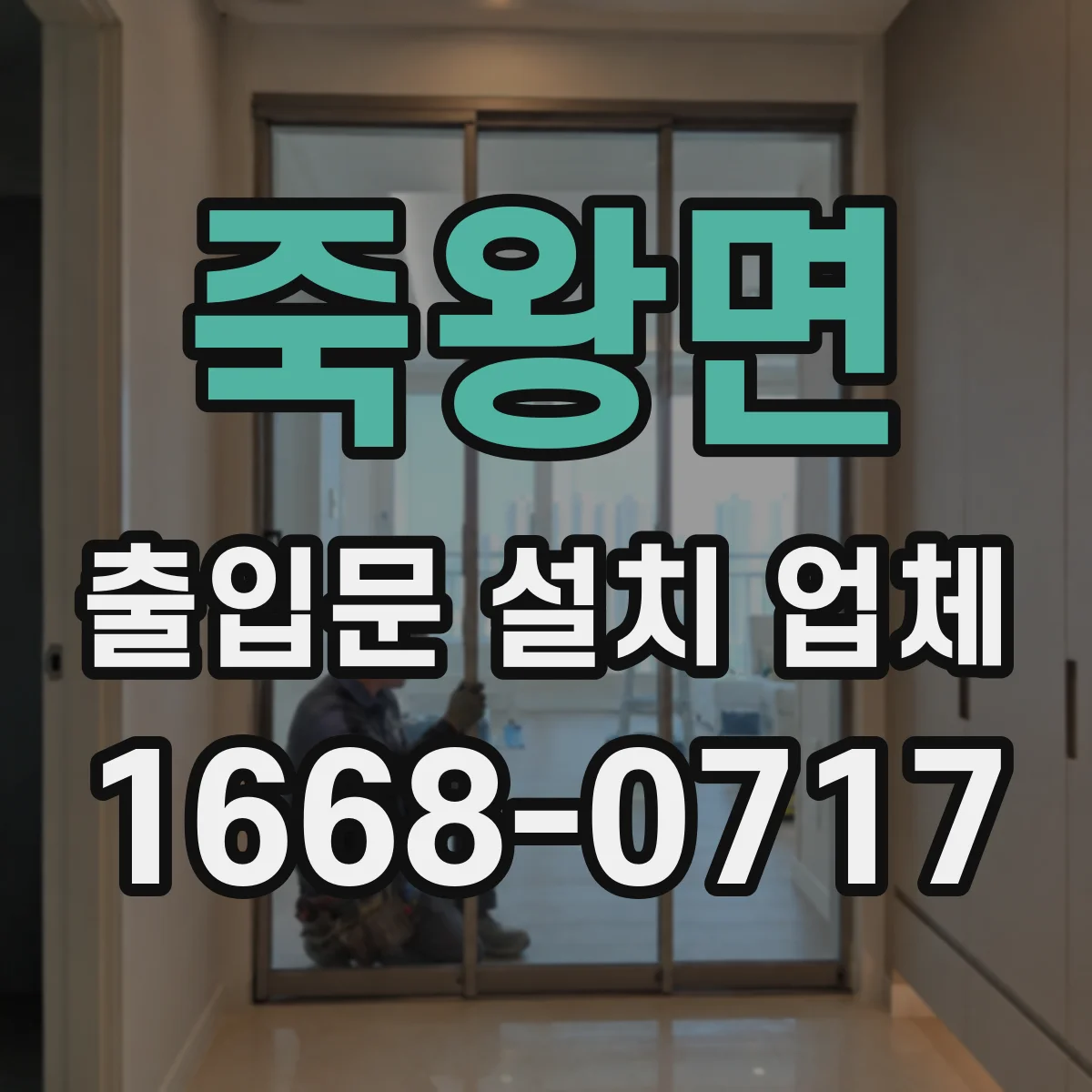 죽왕면 출입문 설치 업체